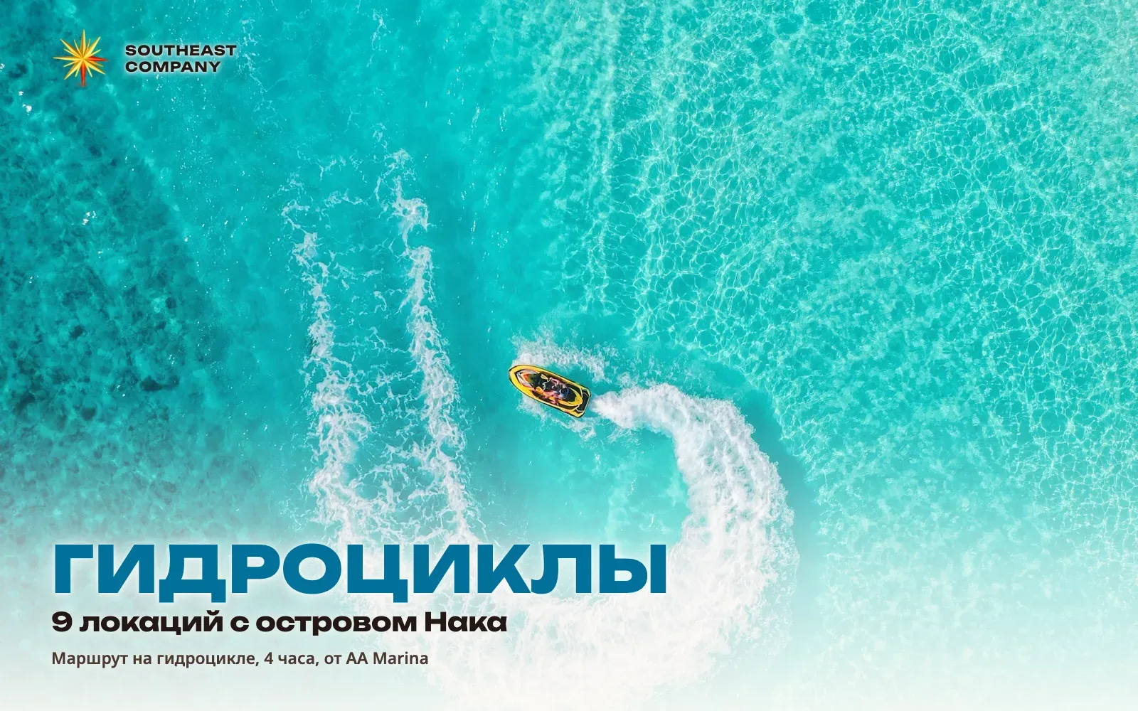 Джет-ски: 9 локаций за 4 часа с островом Нака