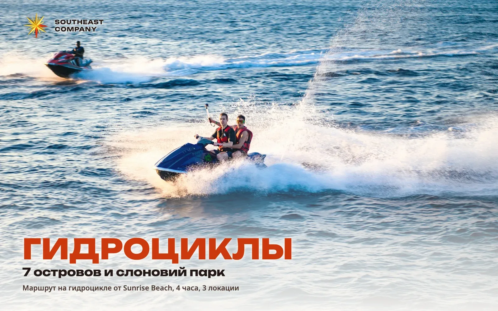 Джет-ски: 7 островов, 3 локации, 4 часа со слоном